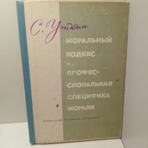 Моральный кодекс и профессиональная специфика морали / С. Уткин