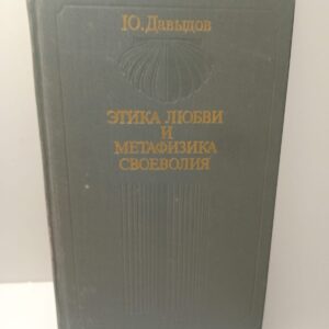 Этика Любви и метафизика своеволия / Ю. Давыдов