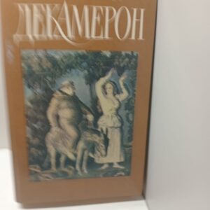 Декамерон / Джованни Боккаччо