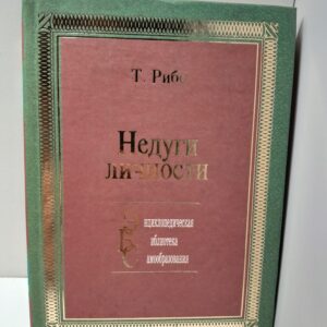 Недуги личности / Т. Рибо