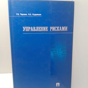 Управление рисками / Г. Н. Чернова, А.А. Кудрявцев