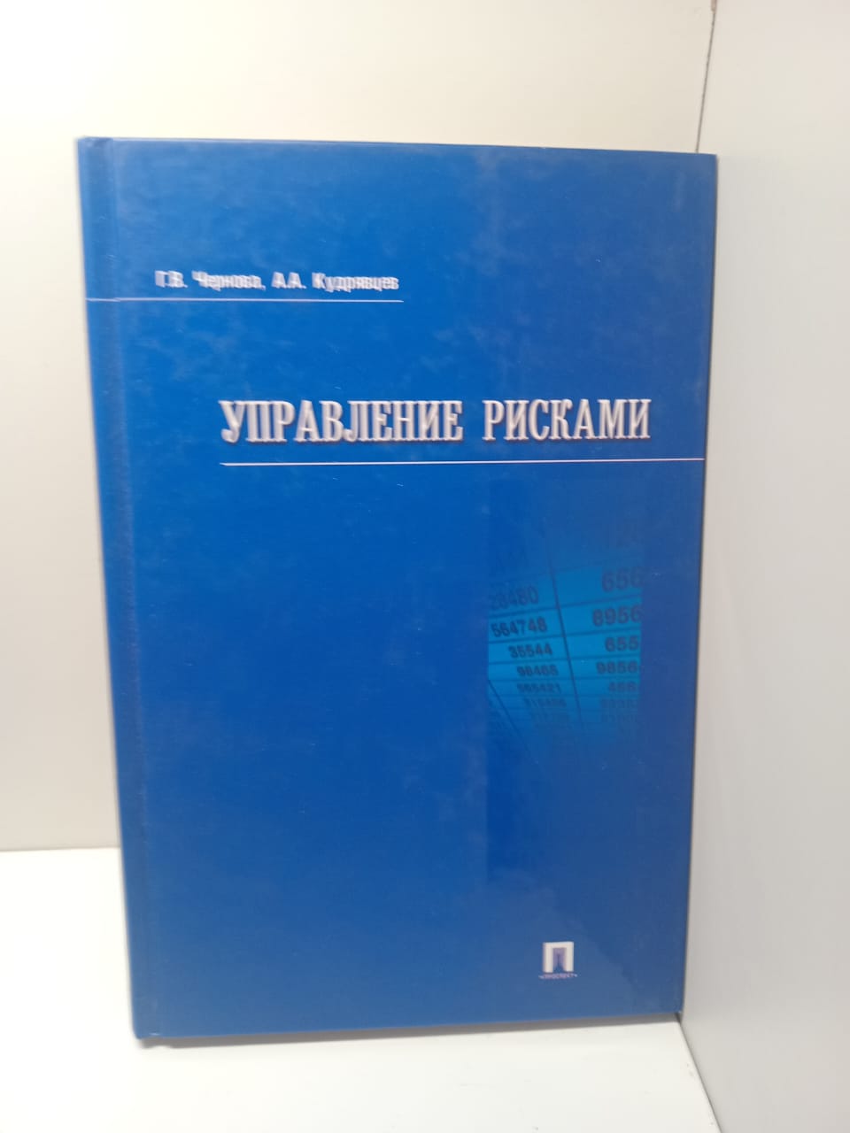 Управление рисками / Г. Н. Чернова, А.А. Кудрявцев