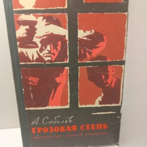 Грозовая степень / А. Соболев