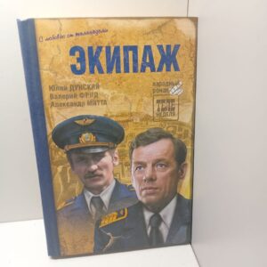 Экипаж / Юлий Дунский, Валерий Фрид, Александр Митта