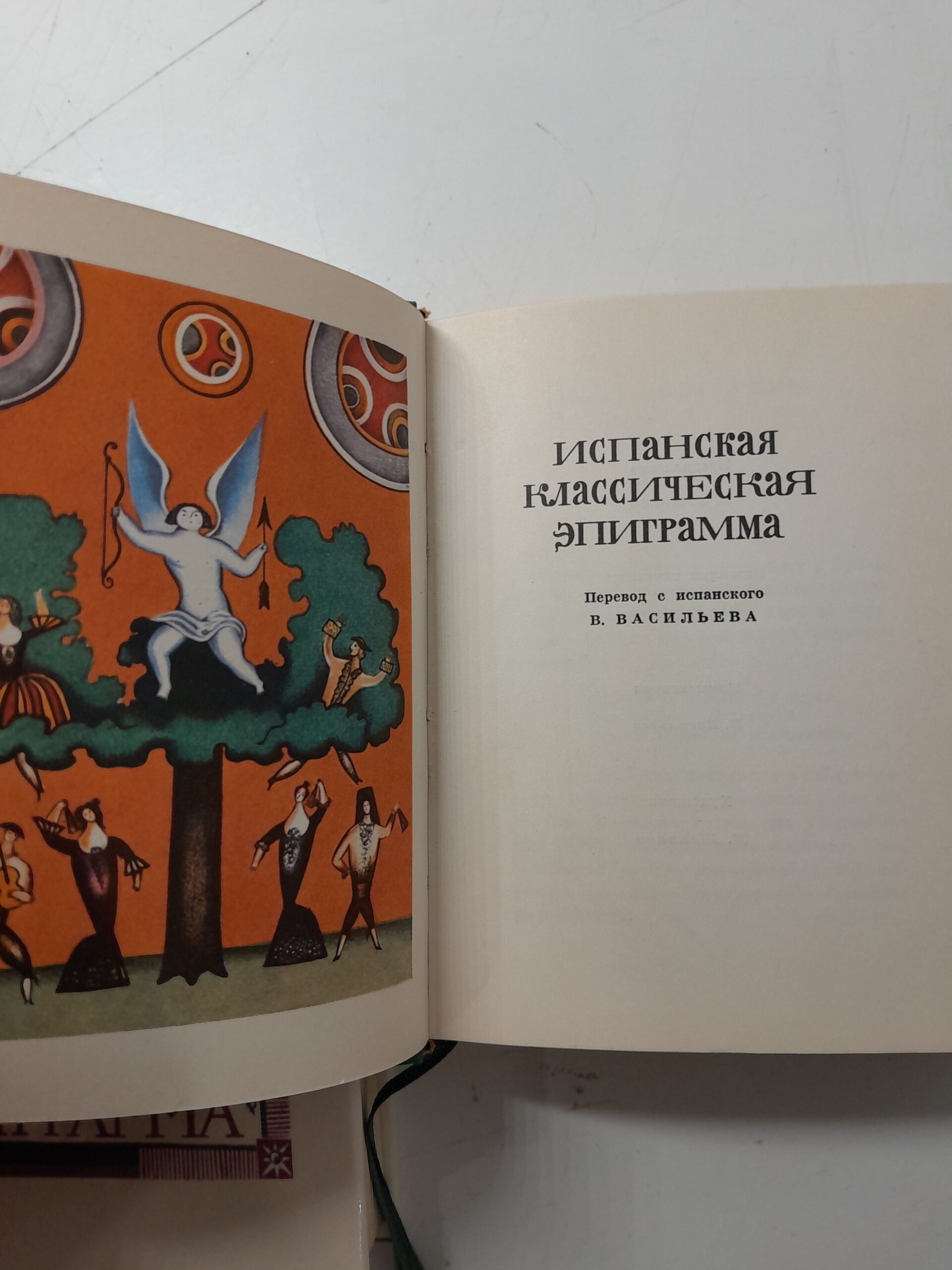Французская классическая эпиграмма. Испанская классическая эпиграмма ( 2 книги ) — изображение 4