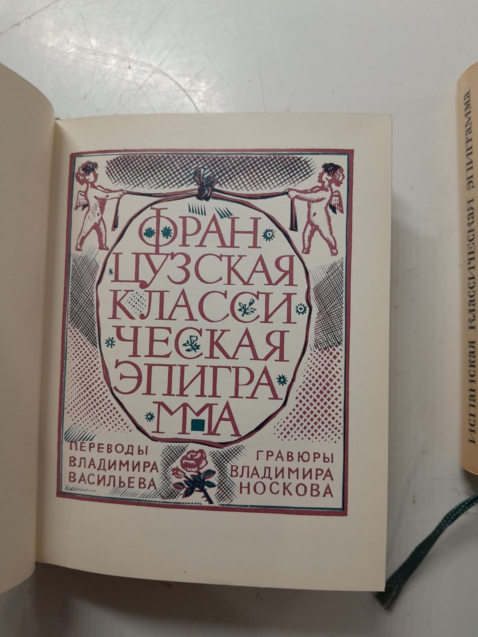 Французская классическая эпиграмма. Испанская классическая эпиграмма ( 2 книги ) — изображение 3
