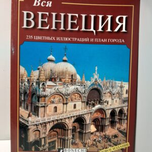 Вся Венеция. 235 цветных иллюстрации и план города / Витторио Сэрра