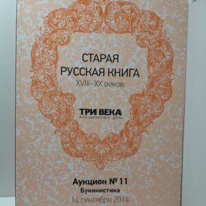 Старая русская книга XVIII-XX веков. Аукцион номер 11