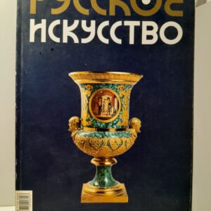 Русское искусство