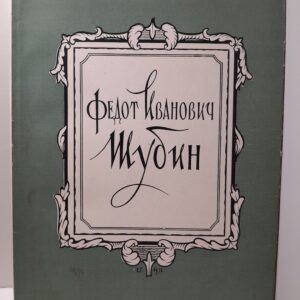 Федот Иванович Шубин / Альбом
