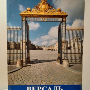 Версаль, полное описание дворца и парка, составленное хранителей музея Клер Констанс