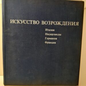 Искусство Возрождения; Италия, Нидерланды, Германия, Франция / Г. Шрамкова