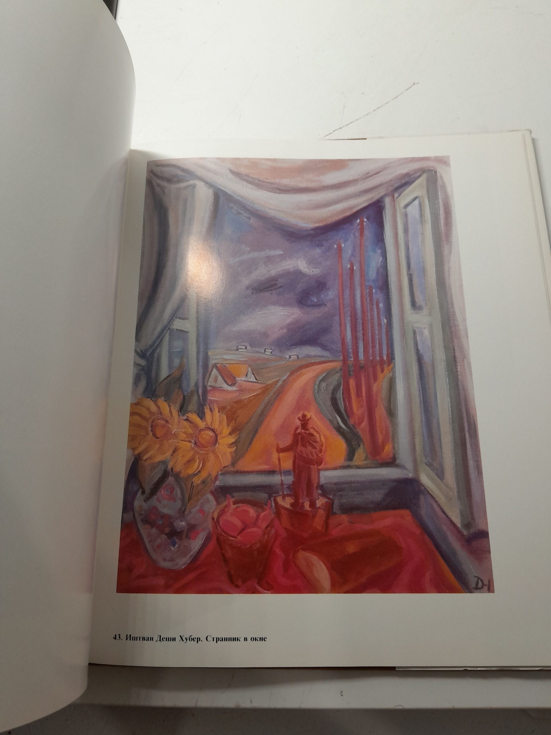 Венгерская живопись ХХ века / Жужа Д. Фехер, Габор Э. Погань — изображение 4
