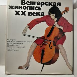 Венгерская живопись ХХ века / Жужа Д. Фехер, Габор Э. Погань