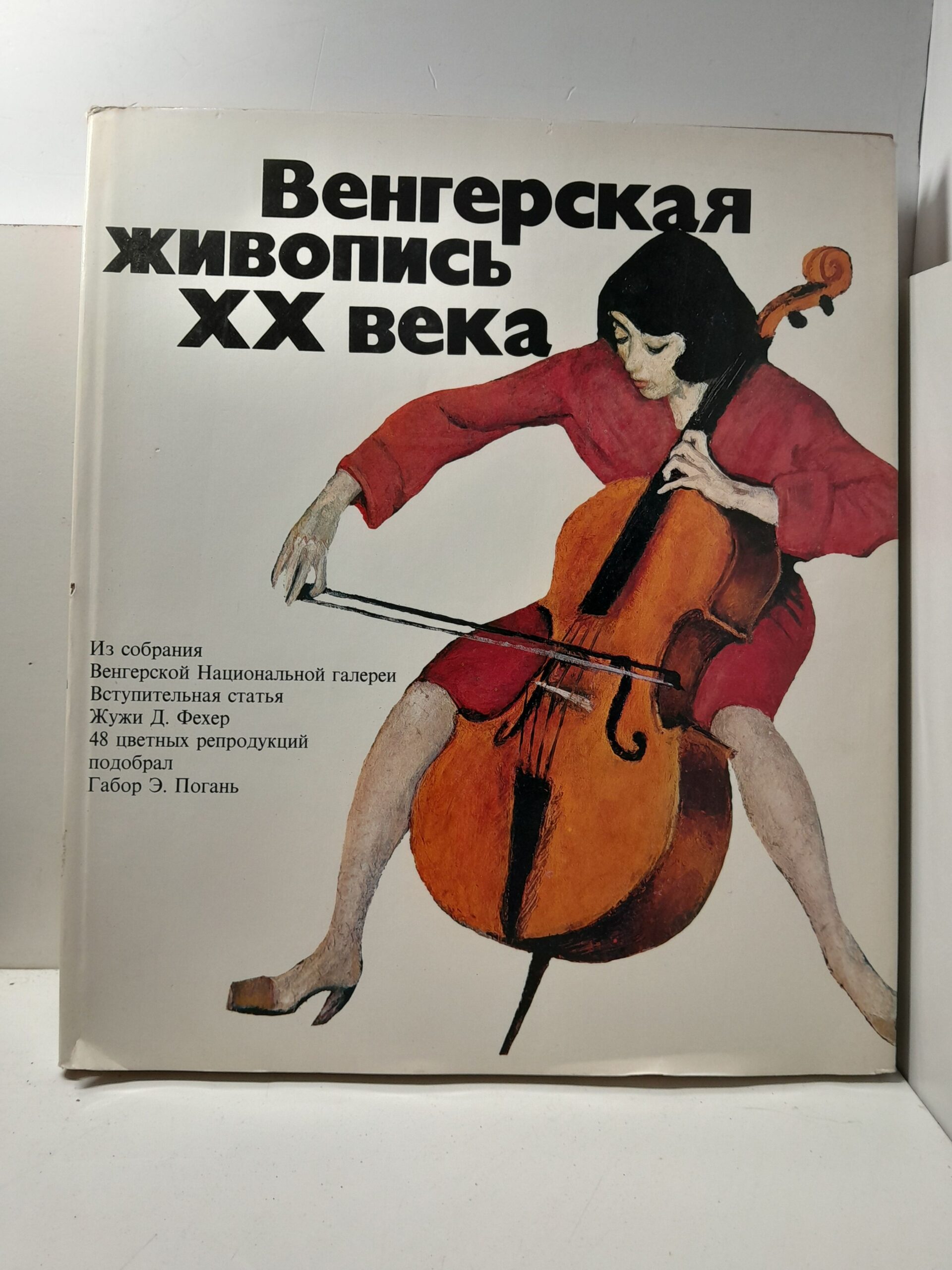 Венгерская живопись ХХ века / Жужа Д. Фехер, Габор Э. Погань