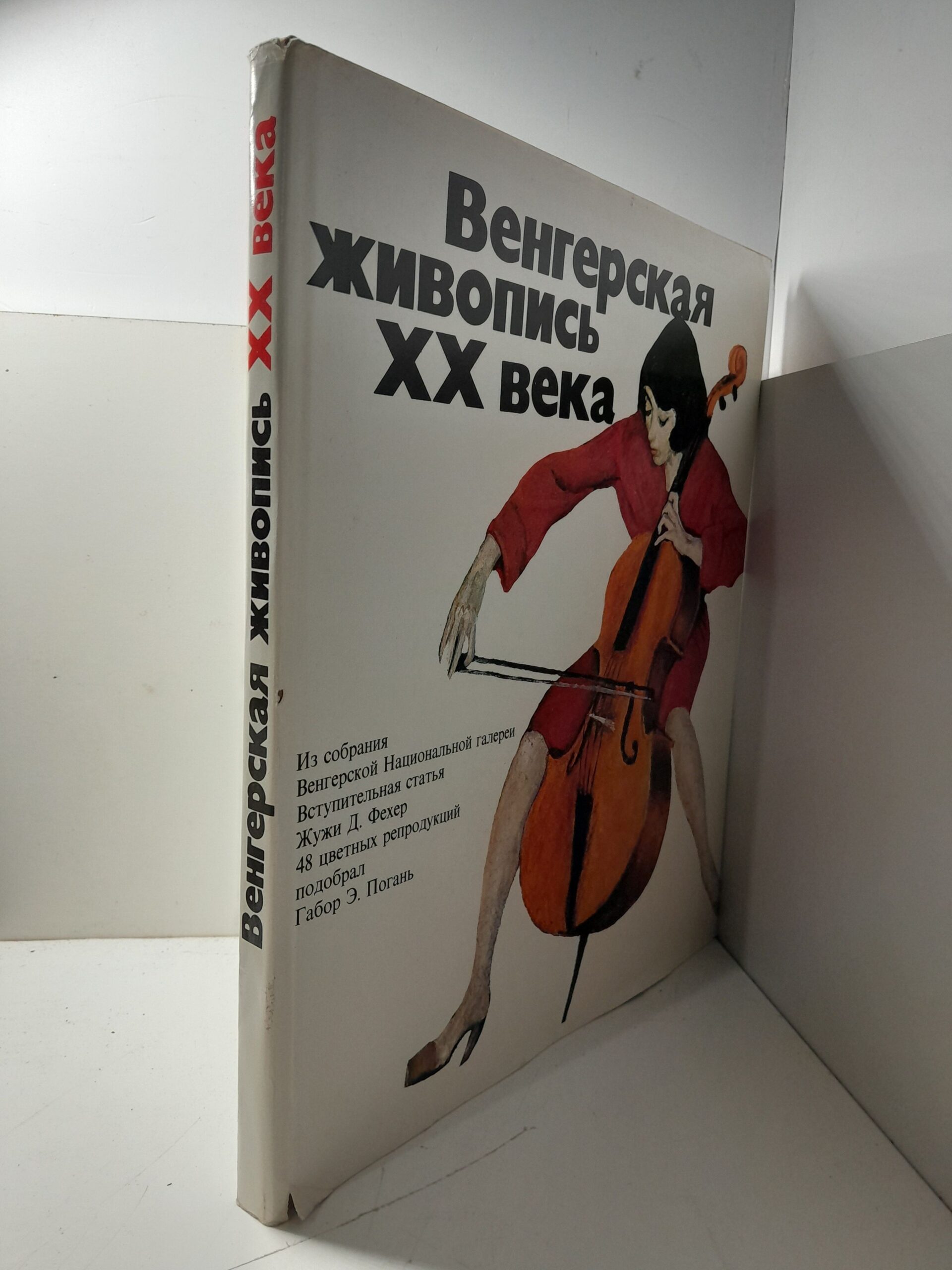 Венгерская живопись ХХ века / Жужа Д. Фехер, Габор Э. Погань — изображение 2
