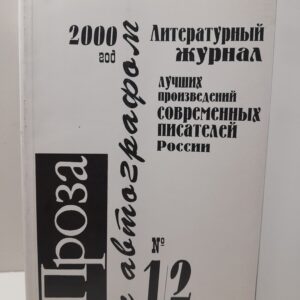 Проза с автографом. Литературный журнал