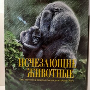 Исчезающие животные