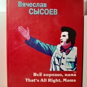 Все хорошо, мама / Вячеслав Сысоев