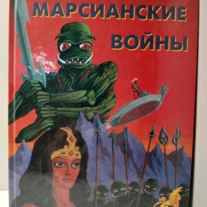 Марианские войны / Э. Берроуз