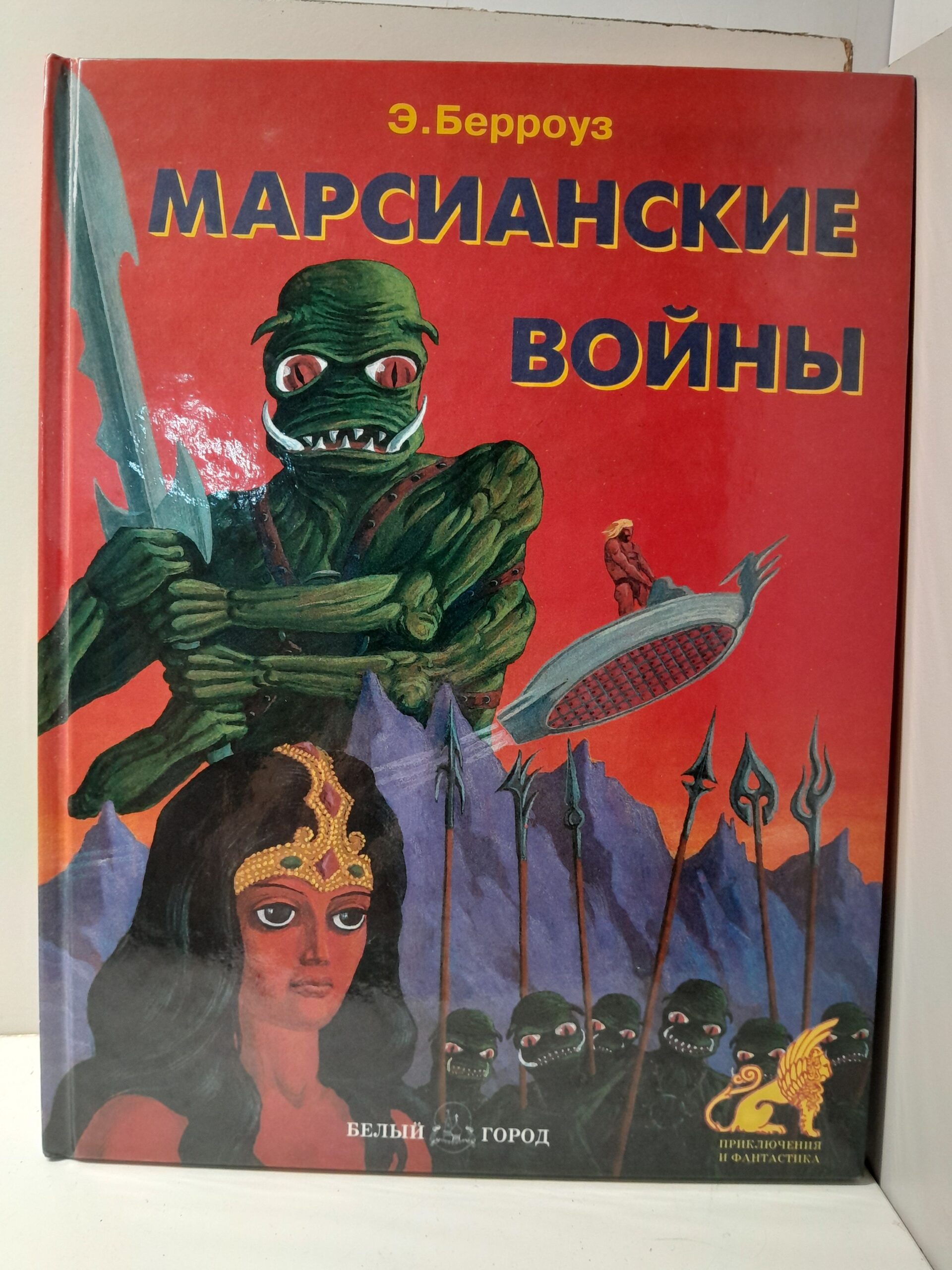 Марианские войны / Э. Берроуз