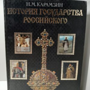 История государства Российского / Карамзин Николай