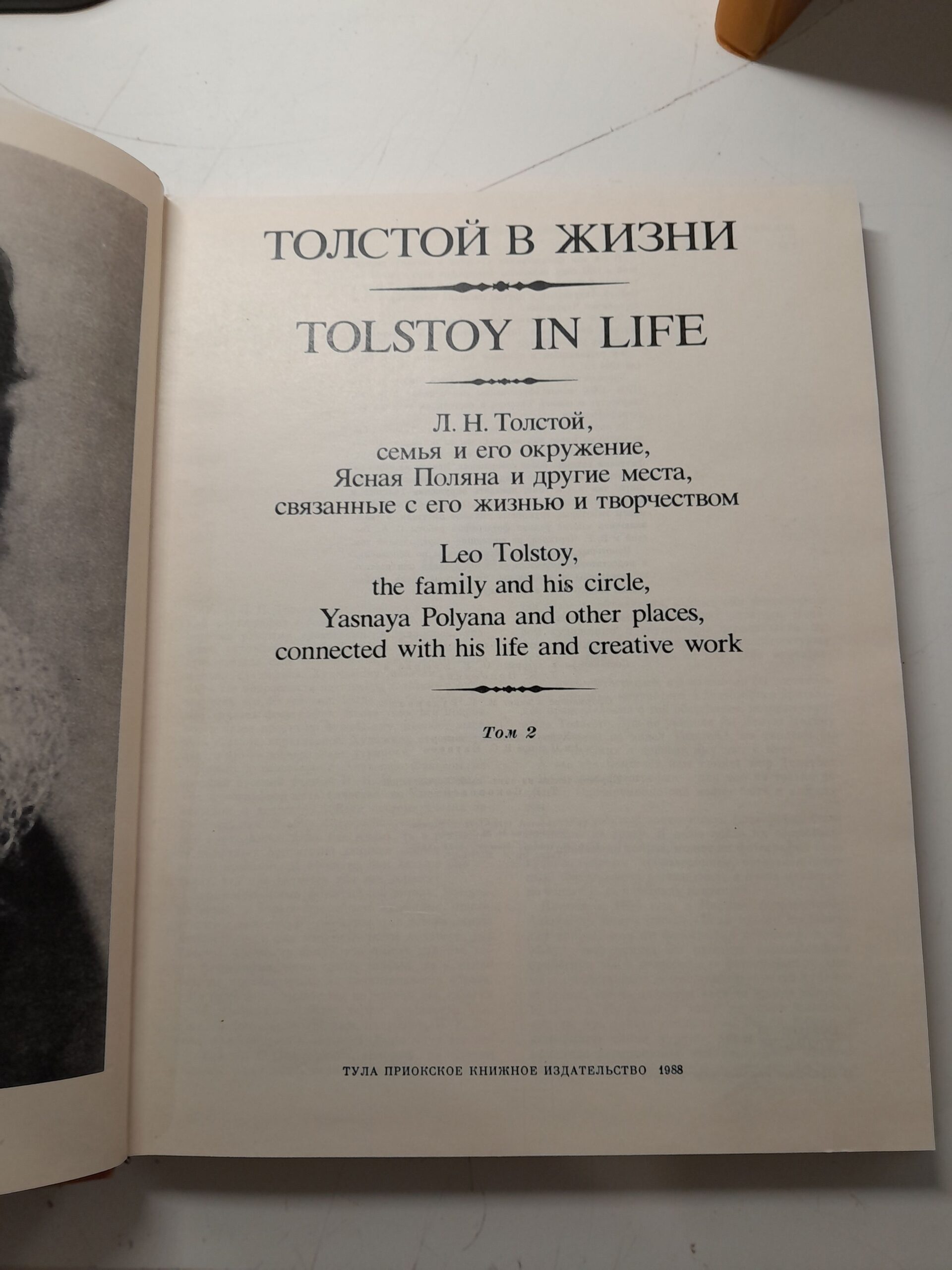Толстой в жизни. Л.Н.Толстой, семья и его окружение,Ясная Поляна и другие места, связанные с его жизнью и творчеством. В 2 томах — изображение 3