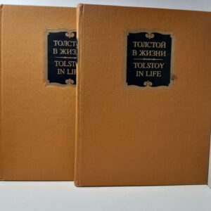 Толстой в жизни. Л.Н.Толстой, семья и его окружение,Ясная Поляна и другие места, связанные с его жизнью и творчеством. В 2 томах