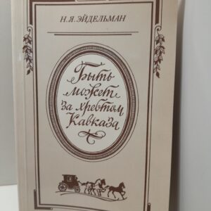 Эйдельман Н.Я. Быть может за хребтом Кавказа