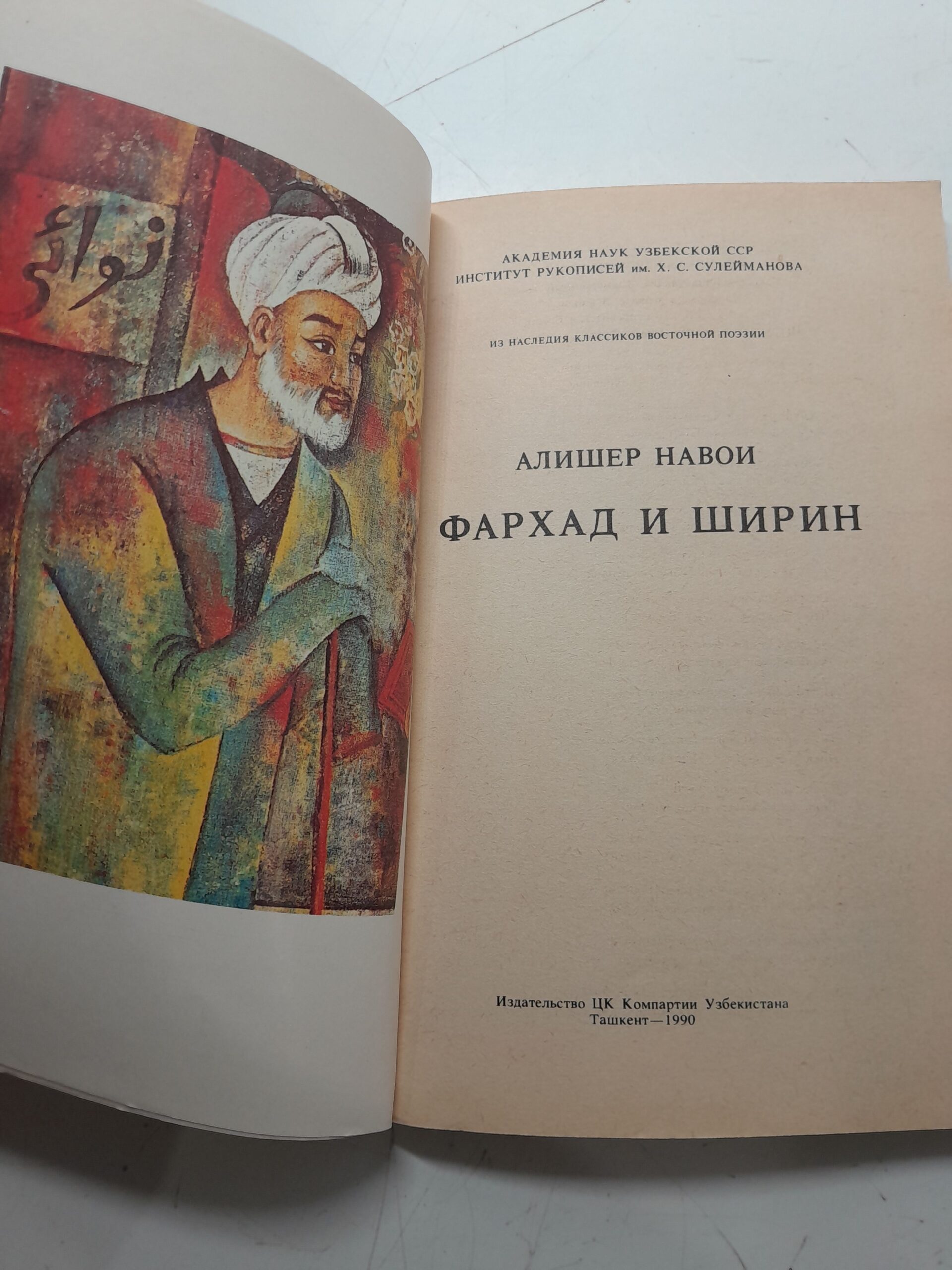 Алишер Навои. Фархад и Ширин — изображение 3