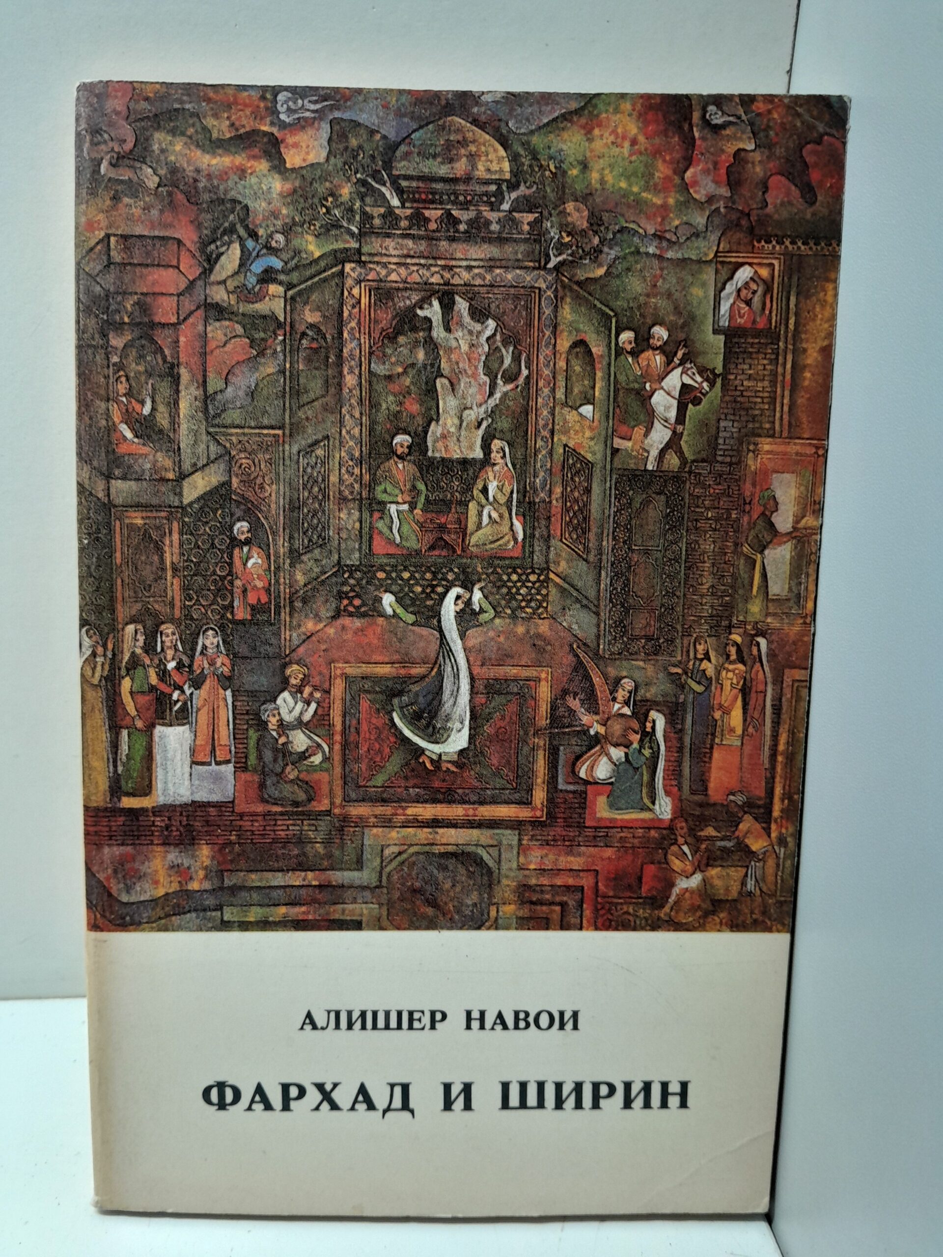 Алишер Навои. Фархад и Ширин
