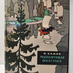 Малахитовая шкатулка / П. Бажов