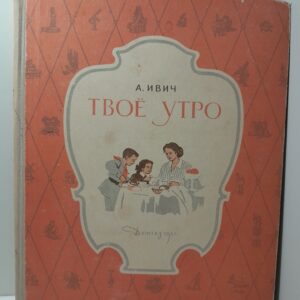 Ивич Александр / Твое утро : Одежда. Завтрак. Что стояло на столе