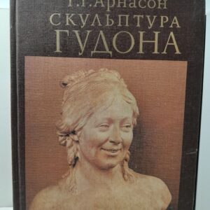 Скульптура Гудона / Г.Г. Арнасон