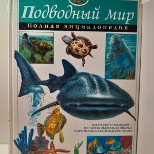 Юлия ШКОЛЬНИК / "Подводный мир. Полная энциклопедия"
