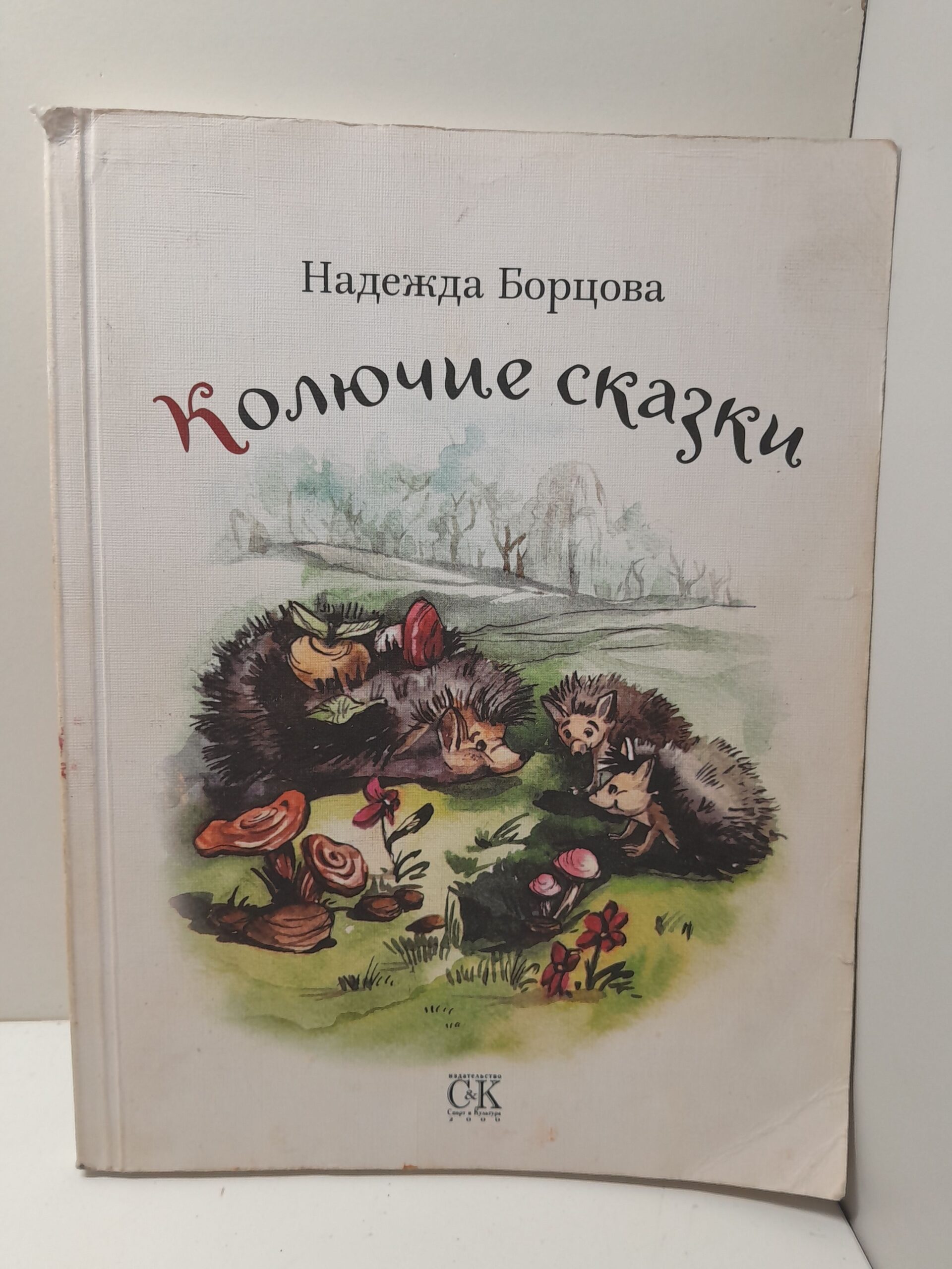 Колючие сказки. Сказки для чтения взрослым и детям: Басни про зверей. Мифические сказки. Сказки про людей / Борцова Надежда
