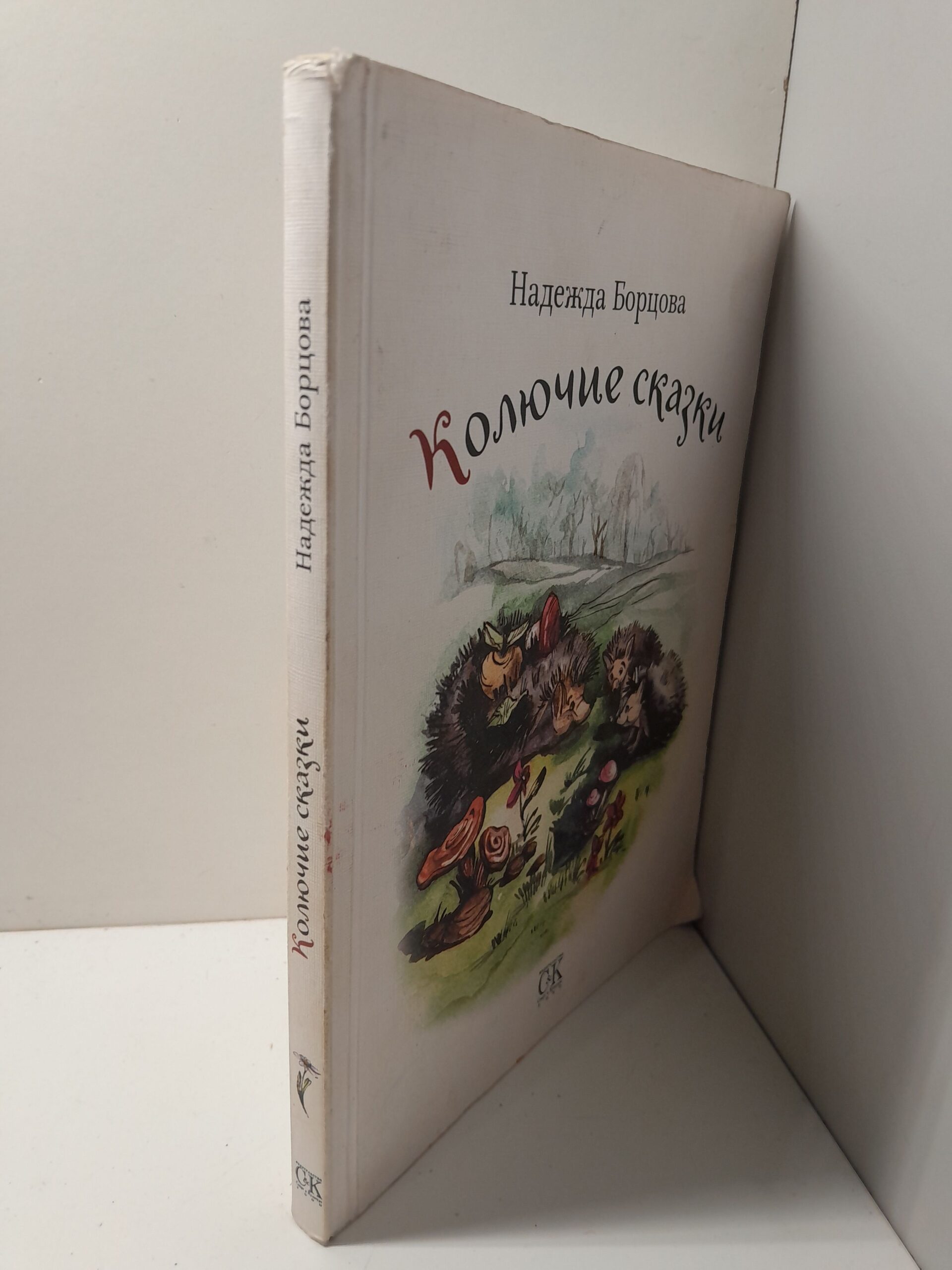 Колючие сказки. Сказки для чтения взрослым и детям: Басни про зверей. Мифические сказки. Сказки про людей / Борцова Надежда — изображение 2