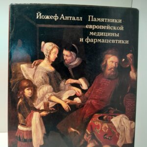 Памятники европейской медицины и фармацевтики / Йожеф Анталл