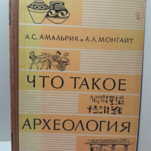 Что такое археология / А.С. Амальрик, А.Л. Монгайт