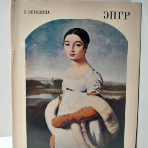 Жан-Огюст Доминик Энгр / В. Березина