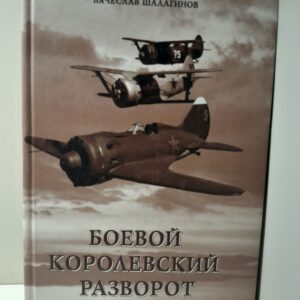 Боевой королевский разворот / В.В. Шалагинов