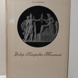 Фёдор Петрович Толстой 1783-1873 / Э.В. Кузнецова