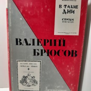 Литературное наследство. Валерий Брюсов
