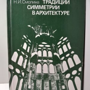 Традиции симметрии в архитектуре / Смолина Надежда