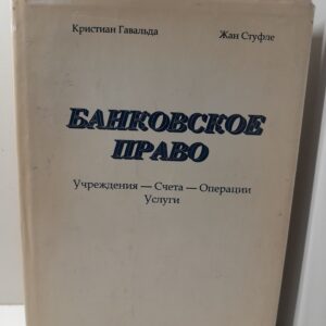 Банковское право / К. Гавальда, Ж. Стуфле