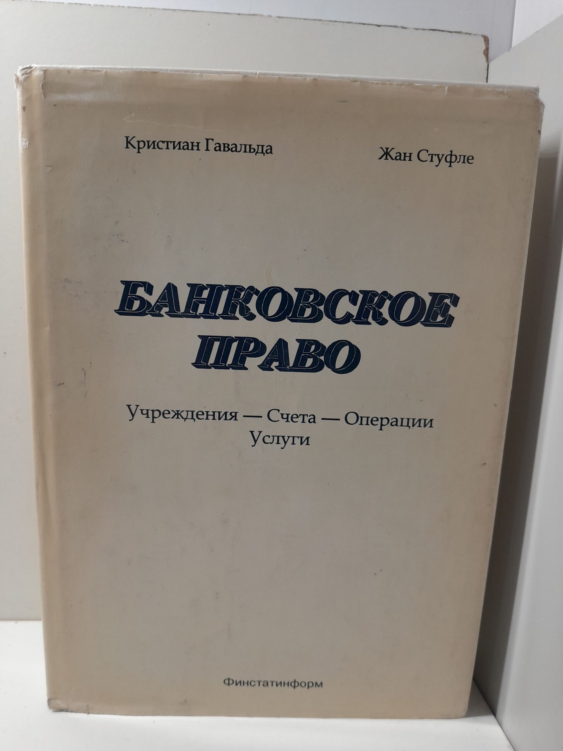 Банковское право / К. Гавальда, Ж. Стуфле