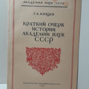 Краткий очерк истории академии наук СССР. 1725-1945 / Г.А. Князев