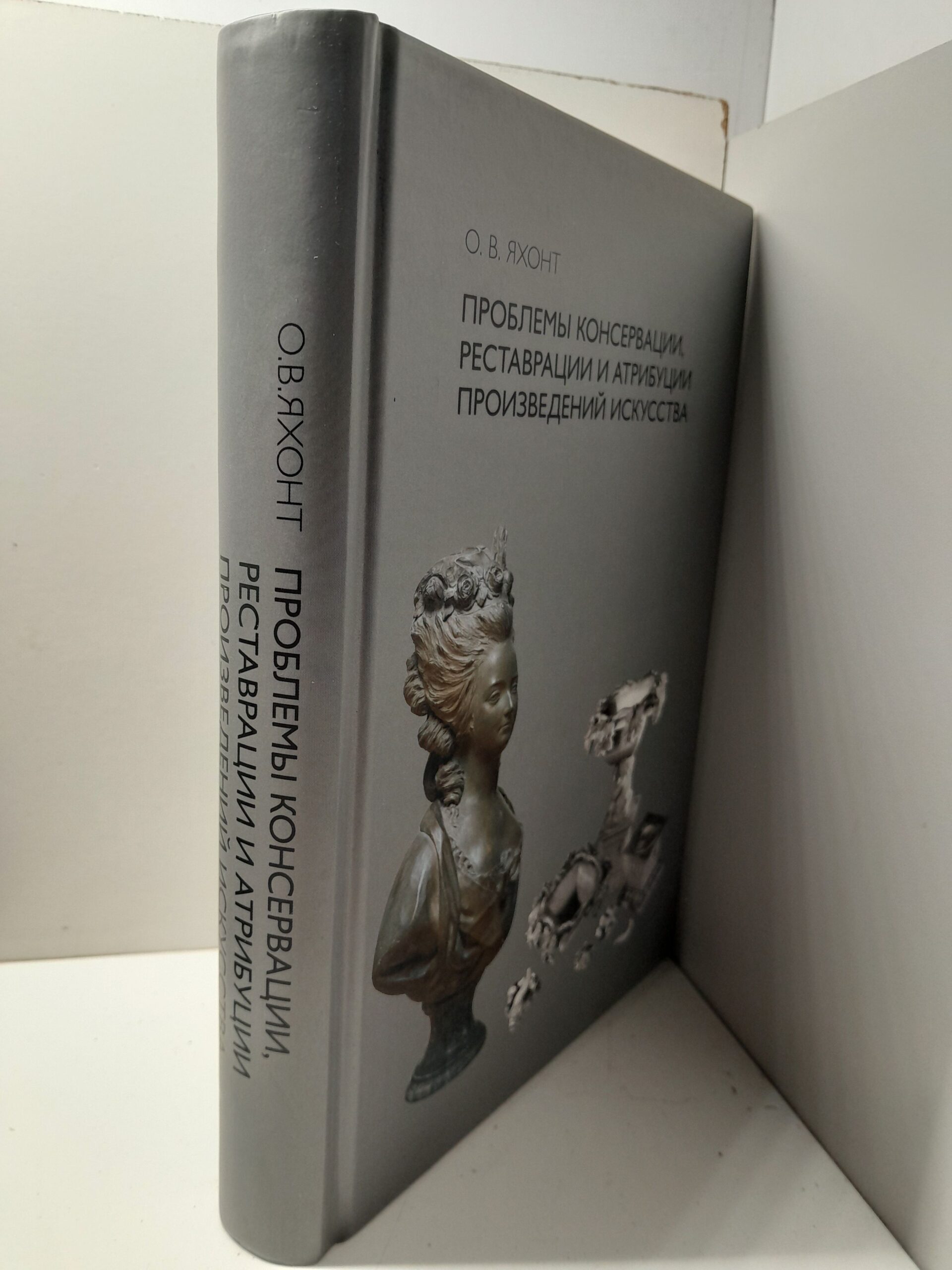 Проблемы консервации, реставрации и атрибуции произведений искусства. Избранные статьи / Яхонт Олег — изображение 2