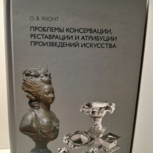 Проблемы консервации, реставрации и атрибуции произведений искусства. Избранные статьи / Яхонт Олег