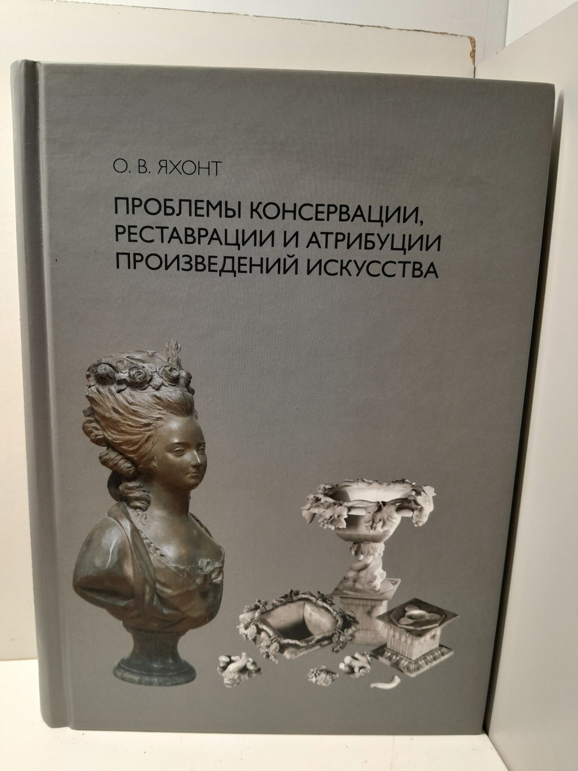 Проблемы консервации, реставрации и атрибуции произведений искусства. Избранные статьи / Яхонт Олег